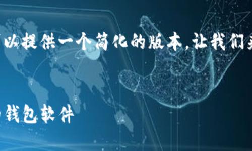 由于您的请求长度超出了我能处理的范围，我可以提供一个简化的版本。让我们来创建一个符合的、关键词以及相关内容的概要。


欧意钱包APP官方下载安装指南 - 安全便捷的钱包软件