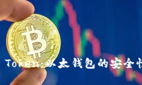 全面解析IM Token：以太钱包的安全性与功能优势