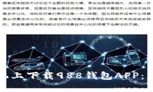 如何在苹果手机上下载988钱包APP：详细步骤与技巧