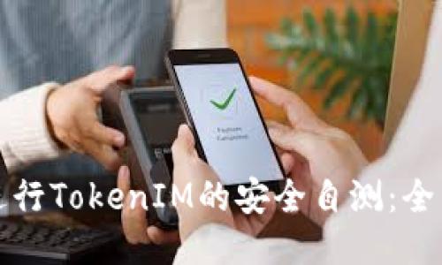 如何进行TokenIM的安全自测：全面指南