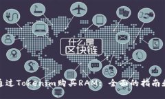 如何通过Tokenim购买RAM: 全面的指南和技