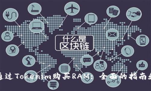 如何通过Tokenim购买RAM: 全面的指南和技巧