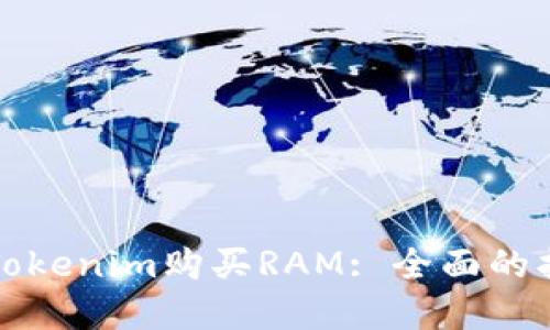 如何通过Tokenim购买RAM: 全面的指南和技巧