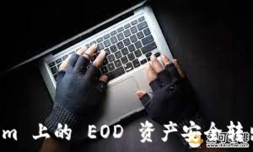   
如何将 Tokenim 上的 EOD 资产安全转出并兑换成法币