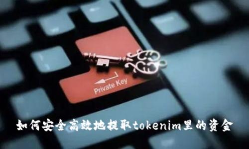 如何安全高效地提取tokenim里的资金