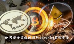 如何安全高效地提取tokenim里的资金