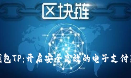 数字钱包TP：开启安全高效的电子支付新时代
