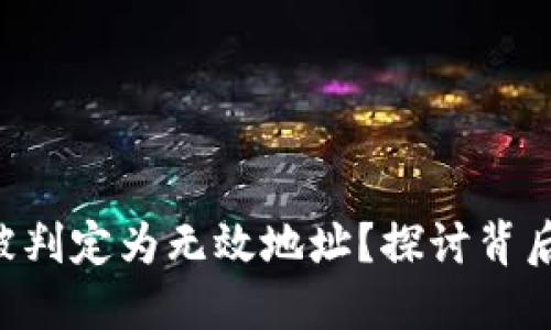 tokenim为何被判定为无效地址？探讨背后的原因与影响