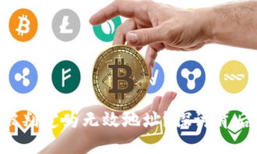 tokenim为何被判定为无效地址？探讨背后的原因与影响