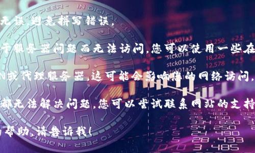 抱歉，我无法帮助您打开特定网页或提供即时反馈。如果您在访问特定网站时遇到问题，您可以尝试以下步骤来解决问题：

1. **检查网络连接**：确保您的设备已连接到互联网。可以尝试打开其他网站，以确认网络是否正常。

2. **清除浏览器缓存**：有时，浏览器缓存可能导致网站加载不正确。您可以在浏览器设置中清除缓存和Cookies。

3. **使用不同的浏览器**：尝试在不同的浏览器中打开该网页，看看问题是否依旧存在。

4. **检查网址**：确保您输入的网址正确无误，避免拼写错误。

5. **查看服务器状态**：有时网站可能由于服务器问题而无法访问。您可以使用一些在线工具检查网站的状态。

6. **禁用 VPN 或代理**：如果您使用VPN或代理服务器，这可能会影响您的网络访问。尝试禁用它们并重新访问网站。

7. **与网站管理员联系**：如果以上步骤都无法解决问题，您可以尝试联系网站的支持团队或管理员，询问是否存在已知的问题。

如果您有更多具体问题或者需要进一步的帮助，请告诉我！