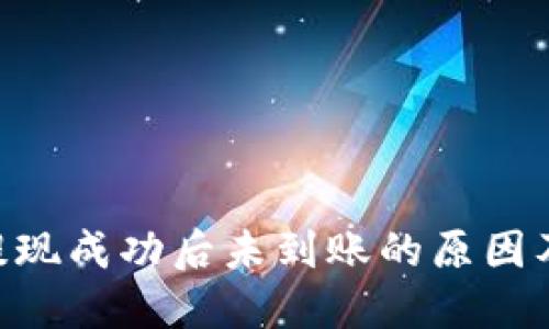 Tokenim提现成功后未到账的原因及解决方案