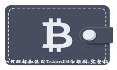 如何理解和使用TokenIM余额图：完整指