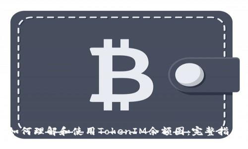 如何理解和使用TokenIM余额图：完整指南