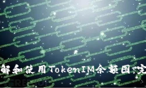 如何理解和使用TokenIM余额图：完整指南