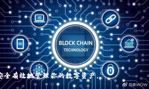 如何选择适合你的数字货币钱包：全面指南与推荐  
关键词：数字货币钱包, 数字货币安全, 加密货币存储, 钱包类型  

内容：

数字货币钱包是一个存储、发送和接收加密货币的重要工具。随着数字货币的普及与发展，越来越多的用户希望了解如何选择合适的数字货币钱包，如何确保其安全性，以及不同类型的钱包的优缺点。本文将为您提供全面的指南，以及相关问题的详细解答。

一、什么是数字货币钱包
数字货币钱包是一种软件或硬件工具，用于存储和管理加密货币。钱包可以看作是数字货币的“银行账户”，用户可以通过钱包进行交易、接收、发送和保存加密资产。通常来说，数字货币钱包可以分为热钱包和冷钱包两种主要类型。

二、数字货币钱包的类型
ol
li热钱包：热钱包是指连接到互联网的钱包，通常为软件钱包，包括桌面钱包、移动钱包和在线钱包。热钱包使用方便，但相对安全性较低。/li
li冷钱包：冷钱包是指不连接到互联网的钱包，常见的形式包括硬件钱包和纸钱包。由于没有与互联网直接连接，冷钱包的安全性通常较高，更适合长期存储。/li
/ol

三、如何选择数字货币钱包
选择数字货币钱包时需考虑以下几个因素：
ul
li安全性：确保钱包有强大的安全措施，如双重身份验证、私钥控制及强密码保护。/li
li兼容性：检查钱包是否支持你希望存储的加密货币。某些钱包可能仅支持特定的数字货币。/li
li用户体验：选择界面友好、易于操作的钱包。/li
li备份和恢复功能：确保钱包提供备份选项，以防数据丢失。/li
/ul

四、数字货币钱包的安全性
数字货币钱包的安全性是使用加密货币过程中的一个核心问题。用户应采取积极措施来防止黑客入侵和资产被盗。同时，可以通过以下方式提高钱包的安全性：
ol
li使用强密码，避免使用容易被猜测的密码组合。/li
li定期更新钱包软件以利用最新的安全补丁。/li
li启用双重身份验证，增加额外保护层。/li
li存储私钥在安全的位置，永远不要将其公开。/li
/ol

五、热门数字货币钱包推荐
根据市场反馈和用户评价，以下是一些值得推荐的数字货币钱包：
ul
liLedger Nano S：一款广受欢迎的硬件钱包，安全性高，支持多种加密货币。/li
liExodus：一个易于使用的桌面钱包，支持多种货币，具有便捷的用户界面。/li
liCoinbase Wallet：由知名交易所Coinbase推出，支持多种数字货币并具有良好的安全性。/li
liTrust Wallet：一款移动钱包，开放源代码，支持大量代币和资产。/li
/ul

六、常见数字货币钱包的FAQ

问题一：如何保护我的数字货币钱包免受黑客攻击？
保护数字货币钱包的第一步是选择正确的钱包类型。冷钱包因不与互联网连接，通常更安全。对于热钱包，确保采取如下措施：
ul
li使用强密码：密码越复杂，被破解的可能性越小。/li
li定期备份钱包：以防数据丢失或设备故障。/li
li启用双重身份验证：增加额外的安全层。/li
li警惕钓鱼诈骗：小心回复不明链接和邮件，以防账户信息泄露。/li
/ul
此外，还可以考虑使用多重签名钱包，它要求多个密钥同时才能进行交易，增加了安全性。

问题二：哪些因素影响数字货币钱包的选择？
影响数字货币钱包选择的因素有很多，主要包括安全性、兼容性、用户体验、备份与恢复机制和社区支持：
ul
li安全性：查看钱包是否具备多重签名、冷存储等安全功能。/li
li兼容性：确保钱包能够支持你所持有的各种加密货币，某些钱包可能只支持主流币种。/li
li用户体验：用户界面是否友好，是否易于新手使用。/li
li备份与恢复机制：优质的钱包通常会提供易于理解的备份和恢复选项。/li
li社区支持：大型社区的支持可以提供更多资源和帮助，确保钱包的长期更新维护。/li
/ul

问题三：冷钱包与热钱包的优缺点是什么？
冷钱包与热钱包各有优缺点：
h4冷钱包的优点：/h4
ul
li安全性高：由于不连接互联网，冷钱包不易受到黑客攻击。/li
li长时间存储：适合长期保存大宗资产。/li
/ul
h4冷钱包的缺点：/h4
ul
li不便于交易：需要人工操作才能进行交易。/li
li丢失风险：如果未妥善保管密钥，资产可能会无法找回。/li
/ul

h4热钱包的优点：/h4
ul
li方便易用：随时可以进行交易，适合频繁交易的用户。/li
li支持多种货币：通常能支持多种数字货币的存储和管理。/li
/ul
h4热钱包的缺点：/h4
ul
li安全性低：由于连接互联网，容易受到黑客攻击。/li
li数据丢失风险：系统故障或者被攻击可能导致资产丢失。/li
/ul

问题四：我该如何备份和恢复我的数字货币钱包？
备份和恢复钱包是每位数字货币用户必须掌握的技能。以下是一些关键步骤：
ol
li创建备份：大多数钱包会提供导出私钥或助记词的功能，用户应保留这些信息在安全的地方。/li
li定期备份：在每次更新钱包或资产变动后，务必创建新的备份。/li
li恢复钱包：在安装新设备时，使用备份的私钥或助记词恢复钱包数据，确保按照指引操作。/li
/ol
切记，私钥和助记词是你获得和管理数字资产的唯一凭证，一定要妥善保管，避免透露给任何人。

通过以上全面的指南和问题解答，我们希望能帮助你更好地理解和选择适合自己的数字货币钱包，确保安全有效地管理你的数字资产。