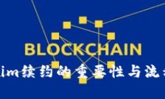 Tokenim续约的重要性与流程详解