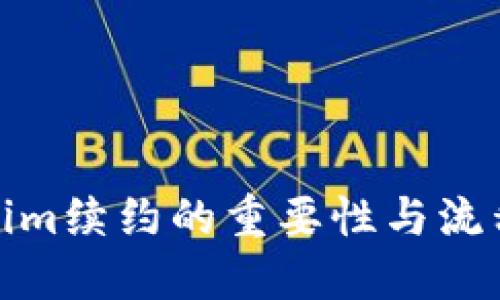 Tokenim续约的重要性与流程详解