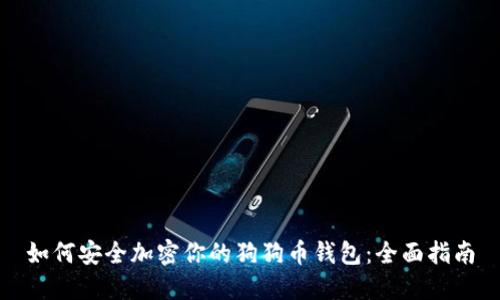 如何安全加密你的狗狗币钱包：全面指南