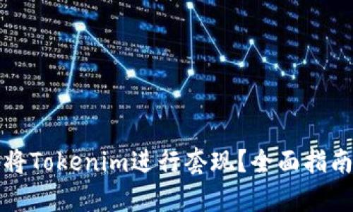 如何有效地将Tokenim进行套现？全面指南与实用技巧