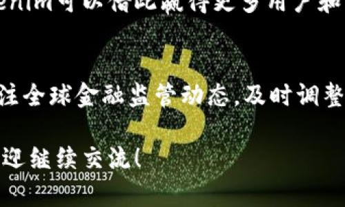 Tokenim是一个新兴的区块链项目，旨在为用户提供去中心化的金融服务。这个平台利用智能合约和区块链技术，构建一个安全、透明和高效的金融生态系统。Tokenim的目标是通过提供多种服务来满足不同用户的需求，包括代币发行、数字资产管理以及去中心化交易等。

### Tokenim的背景及发展
Tokenim的背景
Tokenim诞生于区块链技术日益发展的背景下。随着比特币和以太坊等加密货币的流行，越来越多的投资者和开发者开始关注区块链的潜力。Tokenim从一开始就定位为去中心化的金融解决方案，旨在简化用户的金融操作，并降低交易成本。

Tokenim的使命与愿景
Tokenim的使命是打破传统金融体系中的壁垒，让所有人都能平等地享受金融服务。它的愿景是建立一个高度透明且安全的金融生态系统，为用户提供更好的交易体验和价值创造。Tokenim团队相信，去中心化的金融服务将成为未来金融市场的主流。

### Tokenim的核心功能
代币发行
Tokenim平台允许用户发行自己的数字货币或代币。用户可以根据自己的需求，自定义代币的供应量、发行机制以及使用场景。通过这种方式，小型项目和创业公司能够更轻松地获得融资，推动其业务发展。

数字资产管理
Tokenim提供安全的数字资产管理服务，用户可以在平台上管理他们的加密货币资产，包括存储、交易和分析。通过高级加密技术和去中心化的存储解决方案，Tokenim保障用户资产的安全，降低被黑客攻击的风险。

去中心化交易所
Tokenim还设有去中心化交易所（DEX），用户可以在不依赖中介的情况下，直接与其他用户进行交易。去中心化交易所不仅降低了交易费用，还提高了交易的安全性和隐私性。用户可以放心地交易他们的数字资产，而无需担心中央化交易所可能带来的风险。

### Tokenim的技术架构
区块链技术
Tokenim利用区块链技术实现去中心化和透明化。该平台选择了以太坊区块链，支持智能合约的执行。通过智能合约，用户的所有交易和资产管理过程都在区块链上进行记录，以确保信息的透明和不可篡改。

智能合约
Tokenim的智能合约是其核心技术之一，负责自动执行合约约定。用户可以通过智能合约设定复杂的交易逻辑，Tokenim平台则根据设定条件自动执行，极大提高了金融交易的效率和安全性。

### Tokenim的应用场景
融资与投资
Tokenim为初创企业和小型项目提供了一个新的融资渠道。通过发行代币，项目方可以直接向用户募集资金，同时用户也可以通过购买代币获得潜在的投资收益。这种众筹模式使得更多的项目能够获得融资，推动创新与发展。

风险管理
Tokenim通过智能合约实现了更加灵活和高效的风险管理。用户可以设定自动止损、止盈策略，有效降低投资风险。同时，Tokenim的去中心化特性减少了对信任的依赖，用户更能掌握自己的资产。

### Tokenim的社区与发展
社区建设
Tokenim重视社区的建设，鼓励用户参与平台的发展和治理。通过代币持有者投票，用户可以参与平台的决策，提高了用户的参与感和归属感。同时，Tokenim还通过教育和推广活动，提高用户对区块链和去中心化金融的认识。

未来发展方向
未来，Tokenim计划扩展其服务范围，涵盖更多的金融产品，包括借贷、保险等。同时，Tokenim还将不断平台的用户体验，提高系统的可扩展性和性能，力争成为全球领先的去中心化金融服务平台。

### 相关问题讨论
1. **Tokenim如何保证用户资产的安全性？**
2. **Tokenim与传统金融系统的比较有什么优势？**
3. **如何评估Tokenim代币的投资价值？**
4. **Tokenim在全球市场的潜力与挑战是什么？**

### Tokenim如何保证用户资产的安全性？
Tokenim的安全机制
Tokenim在保障用户资产安全方面采取了多重措施。首先，平台采用了先进的加密技术，确保用户的数据和资产在传输和存储过程中的安全。其次，Tokenim利用去中心化的存储方案，使得用户的资产不再集中存储在一个地方，降低了黑客攻击风险。

智能合约审计
为了防止潜在的漏洞，Tokenim的智能合约会进行严格的安全审计。专业的安全团队会对合约代码进行全面的检测，确保其无漏洞和后门。此外，Tokenim还会定期进行系统的安全评估，保证平台在不断发展的同时不会降低安全性。

### Tokenim与传统金融系统的比较有什么优势？
去中心化的优势
Tokenim的去中心化特性使得用户能够直接控制自己的资产，减少对第三方中介的依赖。这种模式不仅降低了交易成本，还提高了交易的安全性和效率。相比于传统金融系统，Tokenim给用户带来了更大的自由度。

透明性与可追溯性
在传统金融系统中，许多交易和操作是不透明的，用户难以追踪自己的资产动向。而Tokenim基于区块链技术，所有的交易都被记录在链上，用户可以随时查看自己的资产状况和交易历史。这种透明性大大增强了用户对平台的信任。

### 如何评估Tokenim代币的投资价值？
基本面分析
在评估Tokenim代币的投资价值时，首先需要进行基本面分析，包括项目团队、技术架构、市场需求和竞争对手等。强大的团队背景和明确的市场定位是代币价值的基础。

技术与社区支持
技术的创新性和社区的活跃度也是评估代币价值的重要指标。Tokenim的技术创新能够引领市场潮流，而活跃的社区则能够提升项目的曝光度和用户基础，从而推动代币价格的上涨。

### Tokenim在全球市场的潜力与挑战是什么？
市场潜力
随着全球对去中心化金融的关注度不断提高，Tokenim在国际市场上有着广阔的前景。区块链技术的应用不断深入，Tokenim可以借此赢得更多用户和市场份额。同时，Tokenim还可通过与其他区块链项目的合作，拓宽其服务范围，提高自身竞争力。

挑战与应对策略
尽管市场潜力巨大，Tokenim也面临诸多挑战，如监管政策的不确定性、技术的不断更新换代等。为此，Tokenim需密切关注全球金融监管动态，及时调整自身的合规策略。同时，加强技术研发，提升平台的稳定性和安全性，也是应对挑战的关键。

以上是关于Tokenim的详细介绍及相关问题探讨，希望对您了解Tokenim有所帮助。如需更深入的知识或有其他问题，欢迎继续交流！