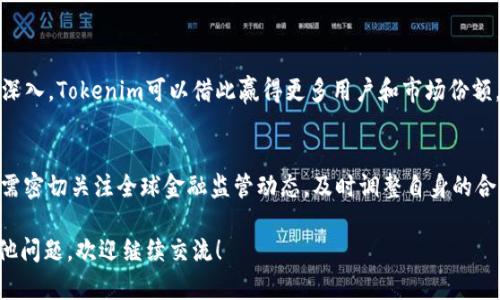 Tokenim是一个新兴的区块链项目，旨在为用户提供去中心化的金融服务。这个平台利用智能合约和区块链技术，构建一个安全、透明和高效的金融生态系统。Tokenim的目标是通过提供多种服务来满足不同用户的需求，包括代币发行、数字资产管理以及去中心化交易等。

### Tokenim的背景及发展
Tokenim的背景
Tokenim诞生于区块链技术日益发展的背景下。随着比特币和以太坊等加密货币的流行，越来越多的投资者和开发者开始关注区块链的潜力。Tokenim从一开始就定位为去中心化的金融解决方案，旨在简化用户的金融操作，并降低交易成本。

Tokenim的使命与愿景
Tokenim的使命是打破传统金融体系中的壁垒，让所有人都能平等地享受金融服务。它的愿景是建立一个高度透明且安全的金融生态系统，为用户提供更好的交易体验和价值创造。Tokenim团队相信，去中心化的金融服务将成为未来金融市场的主流。

### Tokenim的核心功能
代币发行
Tokenim平台允许用户发行自己的数字货币或代币。用户可以根据自己的需求，自定义代币的供应量、发行机制以及使用场景。通过这种方式，小型项目和创业公司能够更轻松地获得融资，推动其业务发展。

数字资产管理
Tokenim提供安全的数字资产管理服务，用户可以在平台上管理他们的加密货币资产，包括存储、交易和分析。通过高级加密技术和去中心化的存储解决方案，Tokenim保障用户资产的安全，降低被黑客攻击的风险。

去中心化交易所
Tokenim还设有去中心化交易所（DEX），用户可以在不依赖中介的情况下，直接与其他用户进行交易。去中心化交易所不仅降低了交易费用，还提高了交易的安全性和隐私性。用户可以放心地交易他们的数字资产，而无需担心中央化交易所可能带来的风险。

### Tokenim的技术架构
区块链技术
Tokenim利用区块链技术实现去中心化和透明化。该平台选择了以太坊区块链，支持智能合约的执行。通过智能合约，用户的所有交易和资产管理过程都在区块链上进行记录，以确保信息的透明和不可篡改。

智能合约
Tokenim的智能合约是其核心技术之一，负责自动执行合约约定。用户可以通过智能合约设定复杂的交易逻辑，Tokenim平台则根据设定条件自动执行，极大提高了金融交易的效率和安全性。

### Tokenim的应用场景
融资与投资
Tokenim为初创企业和小型项目提供了一个新的融资渠道。通过发行代币，项目方可以直接向用户募集资金，同时用户也可以通过购买代币获得潜在的投资收益。这种众筹模式使得更多的项目能够获得融资，推动创新与发展。

风险管理
Tokenim通过智能合约实现了更加灵活和高效的风险管理。用户可以设定自动止损、止盈策略，有效降低投资风险。同时，Tokenim的去中心化特性减少了对信任的依赖，用户更能掌握自己的资产。

### Tokenim的社区与发展
社区建设
Tokenim重视社区的建设，鼓励用户参与平台的发展和治理。通过代币持有者投票，用户可以参与平台的决策，提高了用户的参与感和归属感。同时，Tokenim还通过教育和推广活动，提高用户对区块链和去中心化金融的认识。

未来发展方向
未来，Tokenim计划扩展其服务范围，涵盖更多的金融产品，包括借贷、保险等。同时，Tokenim还将不断平台的用户体验，提高系统的可扩展性和性能，力争成为全球领先的去中心化金融服务平台。

### 相关问题讨论
1. **Tokenim如何保证用户资产的安全性？**
2. **Tokenim与传统金融系统的比较有什么优势？**
3. **如何评估Tokenim代币的投资价值？**
4. **Tokenim在全球市场的潜力与挑战是什么？**

### Tokenim如何保证用户资产的安全性？
Tokenim的安全机制
Tokenim在保障用户资产安全方面采取了多重措施。首先，平台采用了先进的加密技术，确保用户的数据和资产在传输和存储过程中的安全。其次，Tokenim利用去中心化的存储方案，使得用户的资产不再集中存储在一个地方，降低了黑客攻击风险。

智能合约审计
为了防止潜在的漏洞，Tokenim的智能合约会进行严格的安全审计。专业的安全团队会对合约代码进行全面的检测，确保其无漏洞和后门。此外，Tokenim还会定期进行系统的安全评估，保证平台在不断发展的同时不会降低安全性。

### Tokenim与传统金融系统的比较有什么优势？
去中心化的优势
Tokenim的去中心化特性使得用户能够直接控制自己的资产，减少对第三方中介的依赖。这种模式不仅降低了交易成本，还提高了交易的安全性和效率。相比于传统金融系统，Tokenim给用户带来了更大的自由度。

透明性与可追溯性
在传统金融系统中，许多交易和操作是不透明的，用户难以追踪自己的资产动向。而Tokenim基于区块链技术，所有的交易都被记录在链上，用户可以随时查看自己的资产状况和交易历史。这种透明性大大增强了用户对平台的信任。

### 如何评估Tokenim代币的投资价值？
基本面分析
在评估Tokenim代币的投资价值时，首先需要进行基本面分析，包括项目团队、技术架构、市场需求和竞争对手等。强大的团队背景和明确的市场定位是代币价值的基础。

技术与社区支持
技术的创新性和社区的活跃度也是评估代币价值的重要指标。Tokenim的技术创新能够引领市场潮流，而活跃的社区则能够提升项目的曝光度和用户基础，从而推动代币价格的上涨。

### Tokenim在全球市场的潜力与挑战是什么？
市场潜力
随着全球对去中心化金融的关注度不断提高，Tokenim在国际市场上有着广阔的前景。区块链技术的应用不断深入，Tokenim可以借此赢得更多用户和市场份额。同时，Tokenim还可通过与其他区块链项目的合作，拓宽其服务范围，提高自身竞争力。

挑战与应对策略
尽管市场潜力巨大，Tokenim也面临诸多挑战，如监管政策的不确定性、技术的不断更新换代等。为此，Tokenim需密切关注全球金融监管动态，及时调整自身的合规策略。同时，加强技术研发，提升平台的稳定性和安全性，也是应对挑战的关键。

以上是关于Tokenim的详细介绍及相关问题探讨，希望对您了解Tokenim有所帮助。如需更深入的知识或有其他问题，欢迎继续交流！