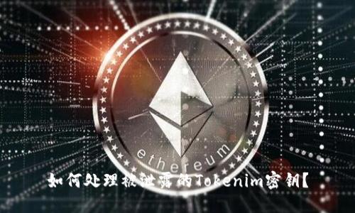 如何处理被泄露的Tokenim密钥？