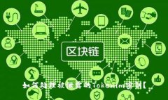 如何处理被泄露的Tokenim密钥？