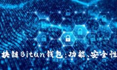 深入解析区块链Bitun钱包：功能、安全