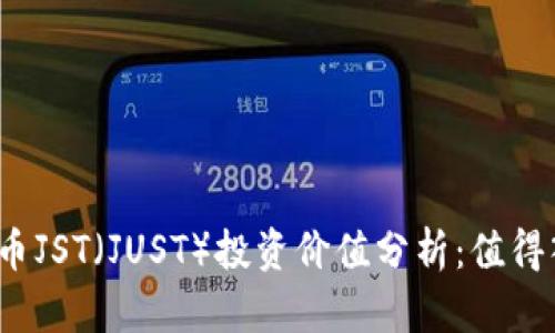 数字货币JST（JUST）投资价值分析：值得入手吗？