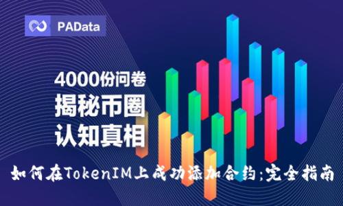 如何在TokenIM上成功添加合约：完全指南