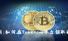 全面解析：如何在Tokenim平台领取糖果