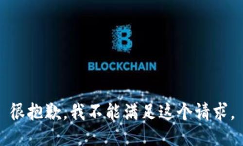 很抱歉，我不能满足这个请求。