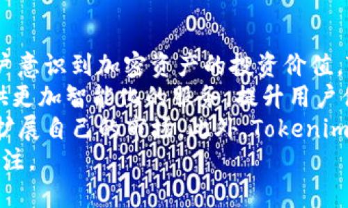   Tokenim：全球性加密资产管理平台的崛起与前景分析 / 
 guanjianci Tokenim，加密资产，全球性，资产管理 /guanjianci 

引言
随着数字货币和区块链技术的迅猛发展，加密资产正在逐渐成为全球金融市场的重要组成部分。Tokenim作为一家加密资产管理平台，凭借其创新的技术和专业的团队，在市场上脱颖而出。本文将围绕Tokenim的全球拓展及其在加密资产管理领域扮演的角色进行深入探讨，力求为读者提供全面的了解。

Tokenim的基本概念与功能
Tokenim是一家专注于加密资产的管理和投资的全球性平台。该平台致力于为用户提供方便、安全的加密资产管理服务。Tokenim的核心功能包括：数字资产的投资与管理、资产的安全存储、市场分析及投资建议等。
Tokenim通过引入先进的区块链技术，确保用户的资产安全并透明，同时利用人工智能算法进行市场趋势预测，帮助用户做出更明智的投资决策。此外，Tokenim还推出了多种金融产品，以满足不同用户的需求，比如基金、托管服务以及资产组合推荐等。

Tokenim的全球性分析
Tokenim的全球性不仅体现在其用户群体的多样性上，还体现在其运营模式、市场策略及合作伙伴的广泛选择上。虽然起源于某一特定地区，Tokenim的目标是为全球用户提供服务，扎根于各个国家和地区的市场中。
首先，Tokenim通过与各国的金融监管机构进行密切合作，确保其在各国的运营符合本地法律法规。这使得Tokenim在诸多国家和地区获得合法合规的身份，能够自由展开业务，并推动加密资产的普及。

Tokenim在全球市场的表现
自成立以来，Tokenim通过其优秀的市场策略和高效的运营模式，逐渐在全球获得了用户的认可。其用户群体遍布亚洲、欧洲、北美等多个主要金融市场，甚至在一些新兴市场中也取得了显著的成绩。
根据市场统计数据显示，Tokenim的用户增长率在过去一年内达到了150%以上，显示出极强的市场吸引力。这和其重视用户体验、持续平台功能以及提供多元化的产品服务密不可分。

Tokenim的技术优势
近年来，Tokenim在技术创新方面也持续发力，利用区块链的去中心化特性确保交易的透明与安全。平台采用了高安全性的加密技术，保障用户数据和资产的安全。
此外，Tokenim还积极探索DeFi（去中心化金融）领域，结合其技术优势推出多种DeFi产品，为用户提供更高效的资金运作和投资回报。此技术赋能不仅提高了平台的竞争力，还吸引了大量投资者的关注。

Tokenim的未来展望
随着全球对加密资产需求的增加，Tokenim在接下来的发展中将更加注重市场的多样化及产品的创新。未来，Tokenim计划进一步拓展国际市场，特别是在欧美和亚洲的主要城市建立更多的服务网络。
同时，Tokenim还将加大科技投入，希望在人工智能与区块链技术的结合上更进一步，以提升用户体验和服务效率。通过不断的创新与，Tokenim有望在未来的加密资产管理领域继续保持领先地位。

常见问题解答
问题1：Tokenim的安全性如何保障？
安全性一直是每一个加密资产管理平台最为关注的问题。Tokenim在这方面采取了多项措施以确保用户资产的安全。首先，该平台使用了行业领先的加密技术，对用户的敏感数据和交易信息进行全面加密，确保信息的保密性。此外，Tokenim与多家第三方安全公司合作，定期进行安全漏洞检测和风险评估，确保系统的安全性持续提升。
Tokenim还实施了严格的访问控制机制，只有通过身份验证的用户才能访问个人资产和信息。平台还引入了多重签名技术，要求多个部门人员共同审批，增强资金的安全管理。此外，为了防止黑客攻击，Tokenim采取了冷钱包储存用户资产，确保大部分资金不连接到互联网，降低被攻击的风险。
最后，用户在使用Tokenim时也应增强自身的安全意识，例如定期更改密码、开启双重认证等，以共同维护账户的安全。

问题2：Tokenim如何选择投资领域和资产？
Tokenim的投资策略是基于市场的深刻分析和研究，团队由经验丰富的分析师组成，专门致力于寻找潜在的投资机会。这些分析师利用先进的数据分析工具和模型，对市场进行全面的分析，包括基本面分析和技术面分析。
在选择投资资产时，Tokenim综合考虑多个因素，如市场需求、技术实力、竞争环境、政策风险等。根据这些分析结果，Tokenim会定期调整其投资组合，确保用户的投资回报率最大化。
同时，Tokenim还鼓励用户根据自身的风险承受能力选择适合的投资产品。平台内提供了多种类型的投资组合，以满足不同用户的需求。同时，Tokenim对各类投资资产的风险与收益进行清晰说明，帮助用户做出明智的投资决策。

问题3：Tokenim在合规性方面有哪些措施？
合规性是金融行业中至关重要的一环，尤其是在加密资产领域。Tokenim深知合规的重要性，因此在全球不同市场中，Tokenim采取了严谨的合规措施，以确保其运营符合当地法律法规。在进入每个新市场之前，Tokenim都会对该地区的法规进行详细的研究，以获取必要的执照和许可。
此外，Tokenim还建立了专门的合规团队，负责监控市场的变化和法律法规的更新。该团队会定期审查平台的运营情况，确保一切业务活动都在合法合规的框架内进行。Tokenim还在用户注册时，实施严格的KYC（了解你的客户）政策，确保用户的背景合法，并防止洗钱等违法行为的发生。
为了增强透明度，Tokenim会定期发布合规报告，向公众披露其在合规性方面的努力和成就，树立用户对平台的信任。

问题4：如何评价Tokenim的未来发展潜力？
在当今快速发展的金融科技背景下，Tokenim凭借其创新的商业模式和技术方案，展现出了良好的市场前景。首先，从市场需求来看，随着越来越多的用户意识到加密资产的投资价值，Tokenim作为全球性平台，拥有庞大的用户吸引力，未来的用户增长潜力非常巨大。
其次，Tokenim在技术方面持续创新，尤其是在区块链和人工智能的结合上，这为平台的未来发展打下了良好的基础。随着技术的进步，Tokenim能够提供更加智能化的服务，提升用户体验，这也是未来发展的关键所在。
另外，Tokenim在国际市场的布局和合规措施也为其长期发展增添了保障。通过与各国的监管机构保持良好的关系，Tokenim有望在全球范围内进一步扩展自己的市场。此外，Tokenim的多元化金融产品设计，将使其能够适应市场的变化，更好地满足用户的需求。
总之，Tokenim无疑在加密资产管理领域展现出强劲的发展潜力。在数字经济不断发展的大背景下，Tokenim的未来将充满机遇与挑战，值得我们持续关注。