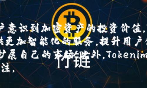   Tokenim：全球性加密资产管理平台的崛起与前景分析 / 
 guanjianci Tokenim，加密资产，全球性，资产管理 /guanjianci 

引言
随着数字货币和区块链技术的迅猛发展，加密资产正在逐渐成为全球金融市场的重要组成部分。Tokenim作为一家加密资产管理平台，凭借其创新的技术和专业的团队，在市场上脱颖而出。本文将围绕Tokenim的全球拓展及其在加密资产管理领域扮演的角色进行深入探讨，力求为读者提供全面的了解。

Tokenim的基本概念与功能
Tokenim是一家专注于加密资产的管理和投资的全球性平台。该平台致力于为用户提供方便、安全的加密资产管理服务。Tokenim的核心功能包括：数字资产的投资与管理、资产的安全存储、市场分析及投资建议等。
Tokenim通过引入先进的区块链技术，确保用户的资产安全并透明，同时利用人工智能算法进行市场趋势预测，帮助用户做出更明智的投资决策。此外，Tokenim还推出了多种金融产品，以满足不同用户的需求，比如基金、托管服务以及资产组合推荐等。

Tokenim的全球性分析
Tokenim的全球性不仅体现在其用户群体的多样性上，还体现在其运营模式、市场策略及合作伙伴的广泛选择上。虽然起源于某一特定地区，Tokenim的目标是为全球用户提供服务，扎根于各个国家和地区的市场中。
首先，Tokenim通过与各国的金融监管机构进行密切合作，确保其在各国的运营符合本地法律法规。这使得Tokenim在诸多国家和地区获得合法合规的身份，能够自由展开业务，并推动加密资产的普及。

Tokenim在全球市场的表现
自成立以来，Tokenim通过其优秀的市场策略和高效的运营模式，逐渐在全球获得了用户的认可。其用户群体遍布亚洲、欧洲、北美等多个主要金融市场，甚至在一些新兴市场中也取得了显著的成绩。
根据市场统计数据显示，Tokenim的用户增长率在过去一年内达到了150%以上，显示出极强的市场吸引力。这和其重视用户体验、持续平台功能以及提供多元化的产品服务密不可分。

Tokenim的技术优势
近年来，Tokenim在技术创新方面也持续发力，利用区块链的去中心化特性确保交易的透明与安全。平台采用了高安全性的加密技术，保障用户数据和资产的安全。
此外，Tokenim还积极探索DeFi（去中心化金融）领域，结合其技术优势推出多种DeFi产品，为用户提供更高效的资金运作和投资回报。此技术赋能不仅提高了平台的竞争力，还吸引了大量投资者的关注。

Tokenim的未来展望
随着全球对加密资产需求的增加，Tokenim在接下来的发展中将更加注重市场的多样化及产品的创新。未来，Tokenim计划进一步拓展国际市场，特别是在欧美和亚洲的主要城市建立更多的服务网络。
同时，Tokenim还将加大科技投入，希望在人工智能与区块链技术的结合上更进一步，以提升用户体验和服务效率。通过不断的创新与，Tokenim有望在未来的加密资产管理领域继续保持领先地位。

常见问题解答
问题1：Tokenim的安全性如何保障？
安全性一直是每一个加密资产管理平台最为关注的问题。Tokenim在这方面采取了多项措施以确保用户资产的安全。首先，该平台使用了行业领先的加密技术，对用户的敏感数据和交易信息进行全面加密，确保信息的保密性。此外，Tokenim与多家第三方安全公司合作，定期进行安全漏洞检测和风险评估，确保系统的安全性持续提升。
Tokenim还实施了严格的访问控制机制，只有通过身份验证的用户才能访问个人资产和信息。平台还引入了多重签名技术，要求多个部门人员共同审批，增强资金的安全管理。此外，为了防止黑客攻击，Tokenim采取了冷钱包储存用户资产，确保大部分资金不连接到互联网，降低被攻击的风险。
最后，用户在使用Tokenim时也应增强自身的安全意识，例如定期更改密码、开启双重认证等，以共同维护账户的安全。

问题2：Tokenim如何选择投资领域和资产？
Tokenim的投资策略是基于市场的深刻分析和研究，团队由经验丰富的分析师组成，专门致力于寻找潜在的投资机会。这些分析师利用先进的数据分析工具和模型，对市场进行全面的分析，包括基本面分析和技术面分析。
在选择投资资产时，Tokenim综合考虑多个因素，如市场需求、技术实力、竞争环境、政策风险等。根据这些分析结果，Tokenim会定期调整其投资组合，确保用户的投资回报率最大化。
同时，Tokenim还鼓励用户根据自身的风险承受能力选择适合的投资产品。平台内提供了多种类型的投资组合，以满足不同用户的需求。同时，Tokenim对各类投资资产的风险与收益进行清晰说明，帮助用户做出明智的投资决策。

问题3：Tokenim在合规性方面有哪些措施？
合规性是金融行业中至关重要的一环，尤其是在加密资产领域。Tokenim深知合规的重要性，因此在全球不同市场中，Tokenim采取了严谨的合规措施，以确保其运营符合当地法律法规。在进入每个新市场之前，Tokenim都会对该地区的法规进行详细的研究，以获取必要的执照和许可。
此外，Tokenim还建立了专门的合规团队，负责监控市场的变化和法律法规的更新。该团队会定期审查平台的运营情况，确保一切业务活动都在合法合规的框架内进行。Tokenim还在用户注册时，实施严格的KYC（了解你的客户）政策，确保用户的背景合法，并防止洗钱等违法行为的发生。
为了增强透明度，Tokenim会定期发布合规报告，向公众披露其在合规性方面的努力和成就，树立用户对平台的信任。

问题4：如何评价Tokenim的未来发展潜力？
在当今快速发展的金融科技背景下，Tokenim凭借其创新的商业模式和技术方案，展现出了良好的市场前景。首先，从市场需求来看，随着越来越多的用户意识到加密资产的投资价值，Tokenim作为全球性平台，拥有庞大的用户吸引力，未来的用户增长潜力非常巨大。
其次，Tokenim在技术方面持续创新，尤其是在区块链和人工智能的结合上，这为平台的未来发展打下了良好的基础。随着技术的进步，Tokenim能够提供更加智能化的服务，提升用户体验，这也是未来发展的关键所在。
另外，Tokenim在国际市场的布局和合规措施也为其长期发展增添了保障。通过与各国的监管机构保持良好的关系，Tokenim有望在全球范围内进一步扩展自己的市场。此外，Tokenim的多元化金融产品设计，将使其能够适应市场的变化，更好地满足用户的需求。
总之，Tokenim无疑在加密资产管理领域展现出强劲的发展潜力。在数字经济不断发展的大背景下，Tokenim的未来将充满机遇与挑战，值得我们持续关注。