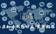 : 如何防止虚拟币钱包被盗：实用指南