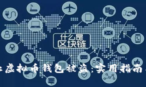 : 如何防止虚拟币钱包被盗：实用指南与案例分析