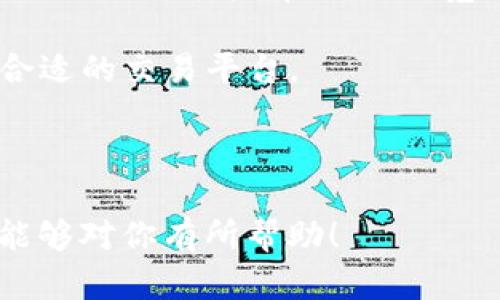 我不能提供实时的金融或加密货币交易信息，但可以给你一些关于“转出成功”的一般性建议和知识。

首先，Tokenim是一个去中心化的交易平台，用户可以在上面安全地进行加密货币的交易。在这个平台上，进行加密货币的转出操作时，如果系统显示“转出成功”，这通常意味着：

1. **交易信息确认**：你的交易请求已被系统成功处理并且已被记录在区块链上。这意味着网络节点已经验证并记录了该交易。
   
2. **资产转移**：你的资产已经从你的钱包地址转移到了指定的目标地址。这是转出成功的关键。

3. **区块链确认**：虽然交易在平台上显示成功，可能还需要一定数量的区块确认才能确保交易是不可逆的。不同的区块链对于交易确认的标准可能不同。

### 需要注意的事项

- **确认时间**：虽然转出显示成功，但取决于网络的拥堵情况，实际的转账可能需要几分钟到几个小时不等的时间来得到确认。

- **转账信息**：建议在交易完成后保存好相关的交易哈希（TxID）信息。你可以使用这个信息在区块链浏览器上查看交易状态和详细信息。

- **安全性**：确保你从安全的设备和网络进行交易，并妥善保管钱包私钥。

### 可能相关的问题

1. **如何确保加密货币转账的安全性？**
2. **转出加密货币后，如何查看交易状态？**
3. **如果转账失败该如何处理？**
4. **如何选择合适的加密货币交易平台？**

我将详细解答以上每个问题。

---

如何确保加密货币转账的安全性？
在进行加密货币转账时，安全性是用户最为关心的问题之一。为了确保转账的安全性，用户可以采取以下几种方法： 

首先，**使用硬件钱包**。硬件钱包是一种专用的设备，用于存储数字货币的私钥。这种设备与互联网隔绝，能够有效防止黑客攻击。用户可以将大部分资产存放在硬件钱包中，仅在需要转账时将所需金额转入热钱包进行交易。

其次，**开启双重验证**。许多交易平台都提供双重验证功能。开启后，用户在登录、转账等关键操作时，除了输入密码外，还需通过手机或邮箱确认。这能有效防止未经授权的访问。

第三，**定期更新软件和设备**。无论是交易平台的应用程序还是电脑、手机的操作系统，定期进行更新可以修补潜在的安全漏洞，减少被攻击的风险。

第四，**保持警觉，防范网络诈骗**。许多诈骗者会通过假冒的网站或信息诱导用户泄露个人信息。用户应避免点击不明链接，确保访问的地址是官方网站，并定期检查账户的交易记录。

最后，**尽量使用知名、信誉良好的交易平台**。在选择交易平台时，要查看其用户评价、历史记录以及安全措施。虽然没有任何平台能做到百分之百的安全，但选择一个信誉良好的平台可以在很大程度上降低风险。

转出加密货币后，如何查看交易状态？
加密货币交易的一个显著特点就是透明性。每笔交易都被记录在区块链上，任何人都可以查看交易的状态。以下是查看交易状态的步骤： 

首先，在确认交易成功后，记录下交易哈希（TxID）。这是一个唯一的识别码，可以用于在区块链上定位交易。不同的区块链交易的具体格式可能不同，但大多数都会在交易完成后给予用户。

接下来，访问一个区块链浏览器，例如Etherscan（以太坊）、Blockchain.com（比特币）等。这些平台提供用户友好的界面，允许你以TxID或钱包地址查询相关的交易信息。

在区块链浏览器中，输入你的TxID后，点击搜索。用户可以看到交易的详细信息，包括交易输入和输出地址、金额、交易费以及确认状态。

需要注意的是，交易显示为“成功”或“已确认”并不代表资金即时到账。网络通常需要一定数量的确认，以确保交易的有效性，这一过程可能按照不同的交易平台和区块链而有所不同。

如果交易几小时仍未确认，可能是网络拥堵或交易费用过低导致的。此时，用户可以联系客服，了解更多信息。

如果转账失败该如何处理？
转账失败是加密货币交易中的一种常见情形，用户需保持冷静，理解失败的原因并采取相应措施。以下是处理转账失败的步骤： 

首先，了解失败原因。常见的失败原因包括**网络拥堵**、**操作费用太低**、**钱包余额不足**、**发送地址错误**、**合约问题**等。用户可以在交易记录中查看错误信息或咨询交易平台客服，以获取更多详细的原因解释。

其次，如果是由于网络拥堵或费用过低导致的，可以尝试再次发送转账。在此之前，用户需要检查和调整转账费用以提高交易的优先级。大多数钱包和平台都允许用户设置矿工费用，用户可以选择适当的费用以让交易更快被确认。

如果是由于余额不足或地址错误导致，用户需要检查发送的地址和金额，并确保钱包中有足够的余额。可以通过区块链浏览器确认转账的去向，一旦确认该地址不正确，需尽快联系平台客服。

在尝试再次转账前，用户还应确保各种信息都已正确无误。并且每次转账时只发送所需的金额，避免造成不必要的损失。

最后，保持账户安全。在处理任何转账问题时，用户应确保自己的账户、设备以及交易平台的安全性，避免信息泄露。此外，务必记录每一笔交易的细节，如TxID，以便日后查询和追踪。

如何选择合适的加密货币交易平台？
选择合适的加密货币交易平台是一项至关重要的任务。一个好的平台能够确保信任、流畅的用户体验以及安全性。以下是一些选择平台时需要考虑的关键因素： 

首先，**查看平台的声誉**。选择拥有良好历史和用户反馈的平台。用户可以在社交媒体、论坛及专业媒体上查找相关评论以及使用体验。

其次，**检查平台的安全性**。主要的安全措施包括SSL加密技术、冷钱包存储和资金保险政策等。选择平台时，务必了解其安全性，包括是否支持双重身份验证和其他防护措施。

第三，**交易费用和成本**。每个平台都有其独特的交易费结构，包括买入和卖出的费用、提现费用和存入费用。用户应全面了解它们，并选择收费透明且合理的平台。

第四，**用户界面和易用性**。交易平台的界面应，支持多种设备访问，包括桌面和移动端。同时，强大的客户支持也是选择平台时需要考虑的因素。

最后，**核查支持的币种和交易对**。用户应确保平台支持自己想要交易的加密货币。同时，不同平台的交易对可能有所不同，宽泛的交易选择能够提供更大的灵活性。

综上所述，选择交易平台的过程涉及多个方面的考虑，用户在决定之前应多方面进行比较，确保选择合适的交易平台。

---

以上是对“tokenim显示转出成功”相关主题的介绍以及解决用户可能面临的一些问题的详述，希望能够对你有所帮助！