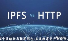 深入探索区块链与数字钱包：未来数字