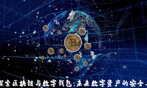 
深入探索区块链与数字钱包：未来数字资产的安全与管理