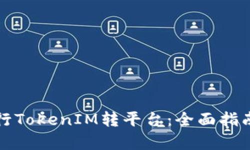 如何有效进行TokenIM转平台：全面指南与实践技巧