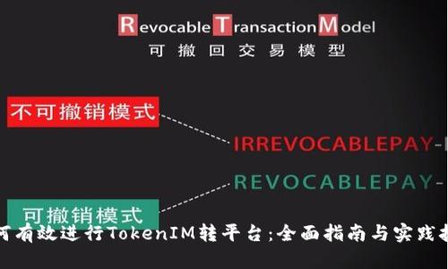 如何有效进行TokenIM转平台：全面指南与实践技巧