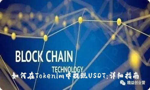 如何在Tokenim中提现USDT：详细指南