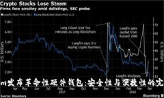 Tokenim发布革命性硬件钱包：安全性与