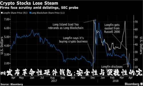 Tokenim发布革命性硬件钱包：安全性与便捷性的完美结合