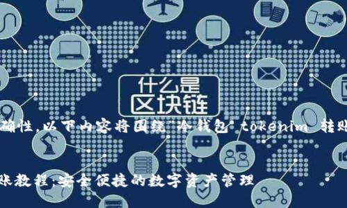 为了确保信息的准确性，以下内容将围绕“冷钱包 tokenim 转账”的主题进行阐述。


冷钱包TokenIM转账教程：安全便捷的数字资产管理