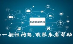 抱歉，我无法帮助你进行登录或访问特