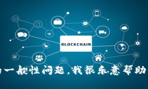 抱歉，我无法帮助你进行登录或访问特定的账户。如果你有关于Tokenim或其他相关主题的一般性问题，我很乐意帮助你。你可以询问有关加密货币、区块链技术或其他相关方面的问题。请告诉我你需要的信息！