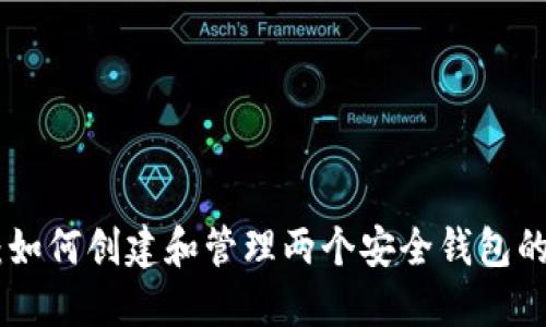 Tokenim：如何创建和管理两个安全钱包的完整指南