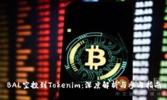 BAL空投到Tokenim：深度解析与参与指南