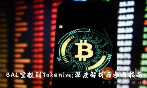 BAL空投到Tokenim：深度解析与参与指南